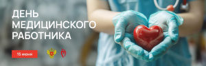 День Медицинского работника!