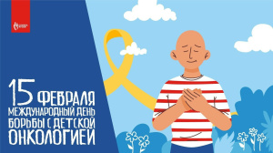Международный день борьбы с детской онкологией.