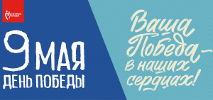 Мы с замиранием сердца поздравляем всех с Днем Победы!