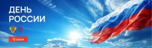 С Днем России!