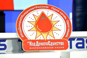 Окружная станция переливания крови поддерживает Всероссийскую акцию «Код донора. Единство народов России»!