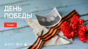 Поздравление С 9 мая!