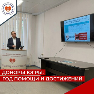 Доноры Югры, год достижений и помощи.