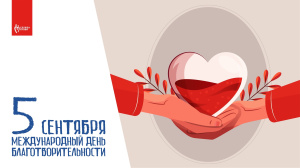 Международный день благотворительности