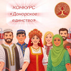 Конкурс "Донорское единство"