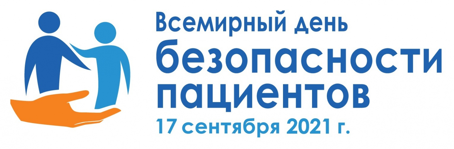 Всемирный день безопасности пациентов Всемирный день безопасности пациентов