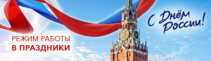 Режим работы в праздники
