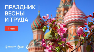 Поздравление с 1 мая!