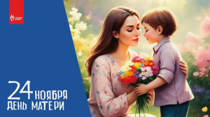 Поздравление с Днем матери