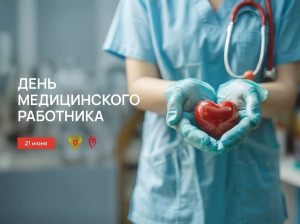 Сднем медицинского работника