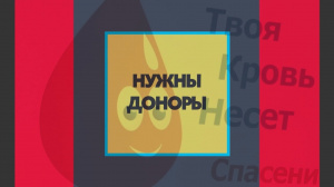 Приглашаем сургутских доноров пополнить банк крови!