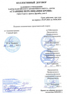Коллективный договор КУ "Станция переливания крови"