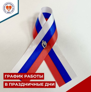 График работы в праздничные дни!!!