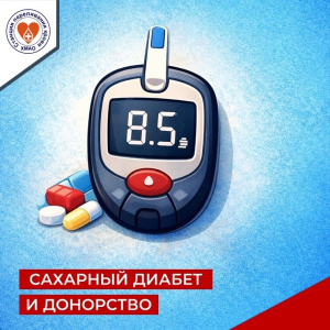 САХАРНЫЙ ДИАБЕТ И ДОНОРСТВО: 5 главных вопросов и ответов