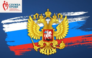 Дорогие доноры! Поздравляем вас с Днем России!
