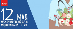 День медицинской сестры!