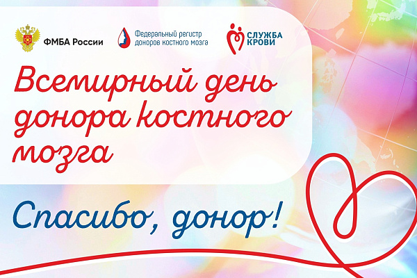 Поздравление с Международным днем доноров костного мозга
