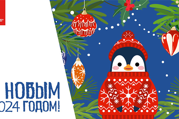 Поздравляем с наступающим Новым 2024 годом и Рождеством!