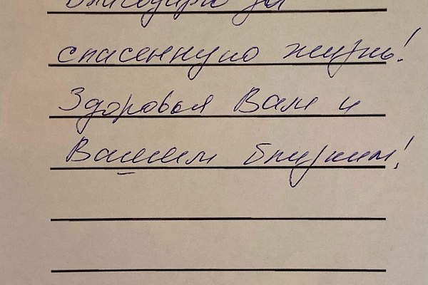 Ваша кровь спасла мне жизнь!