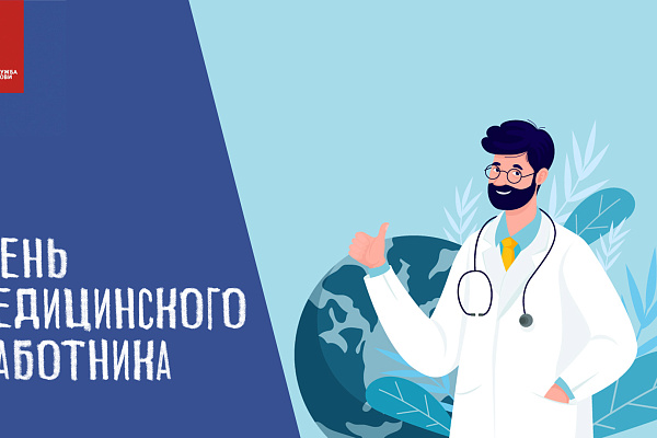 Поздравляем с Днём медицинского работника!!!