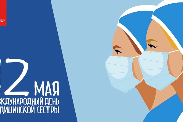 12 мая Международный день медицинских сестер