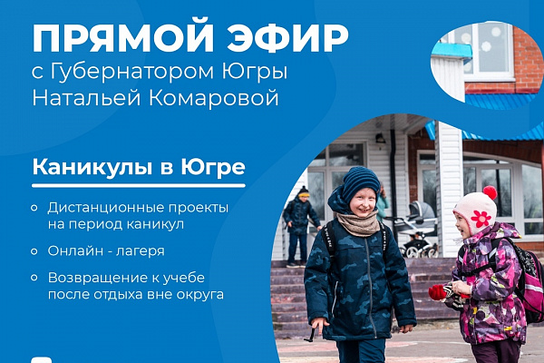 Осенние каникулы в Югре обсудят онлайн