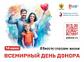  Всемирный день донора крови и ее компонентов