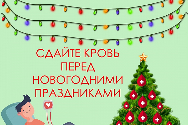 Служба крови пополняет запасы перед новогодними праздниками
