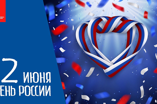 12 июня - День России