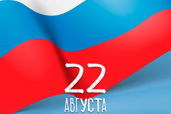 22 августа - День Государственного флага Российской Федерации