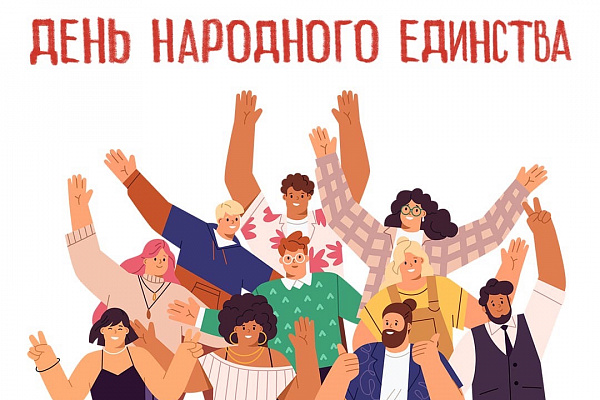 C Днем народного единства!