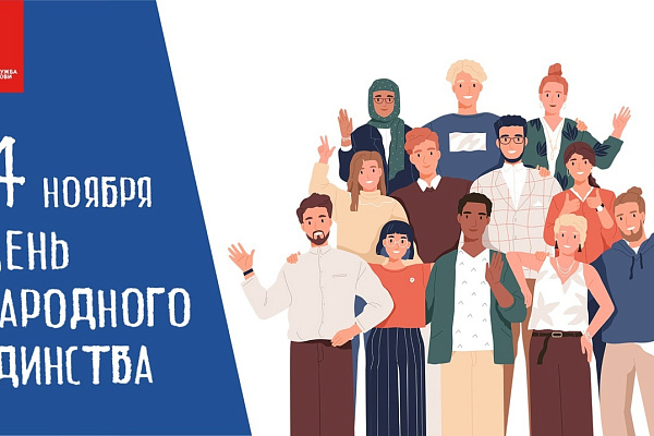 Поздравляем с Днём народного единства! 