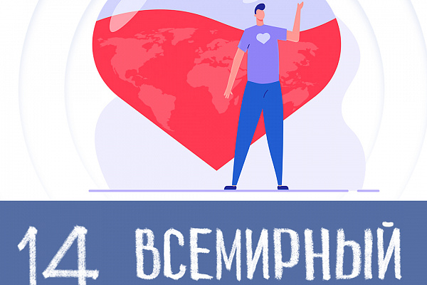 Поздравляем со Всемирным днём донора!