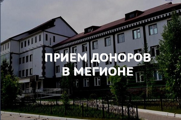 ВЫЕЗДНАЯ ДОНОРСКАЯ АКЦИЯ В МЕГИОНЕ 