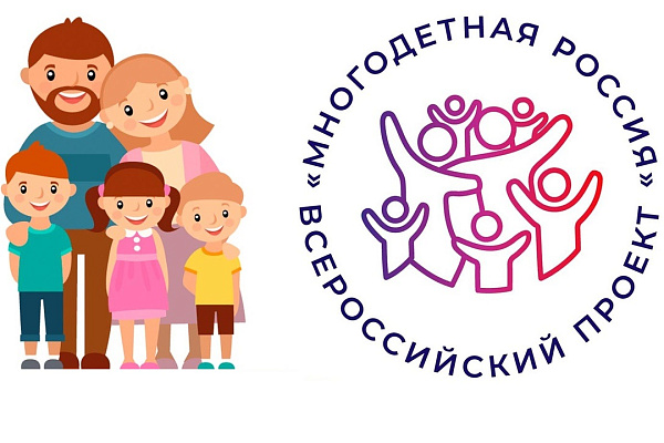 Стань участником Всероссийского проекта "Многодетная Россия"