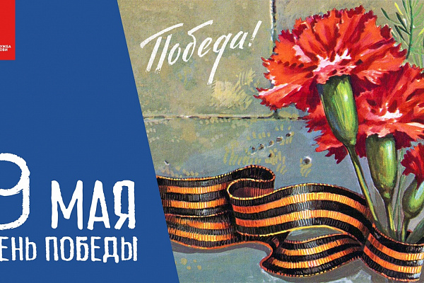 День Победы