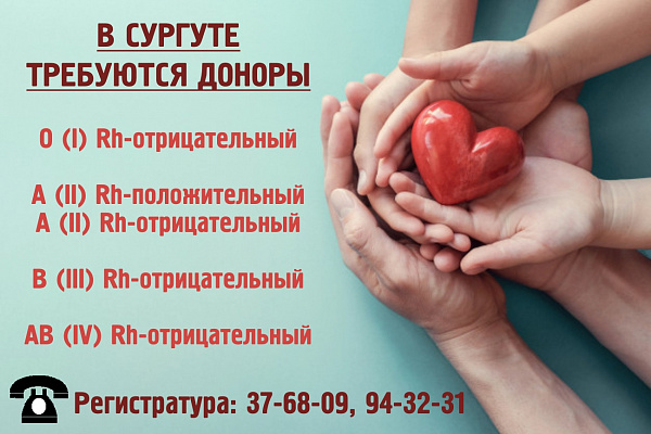 Приглашаем сургутских доноров пополнить банк крови!