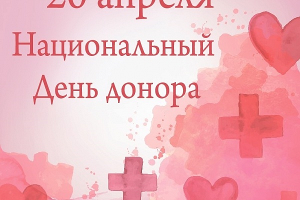 Поздравляем с Национальным днём донора!
