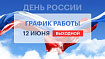 График работы