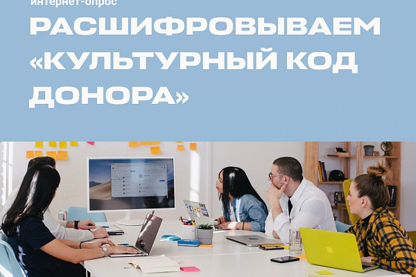 #ДОНОРСТВОКРОВИРОССИИ: культурный код. Расширяем границы донорства