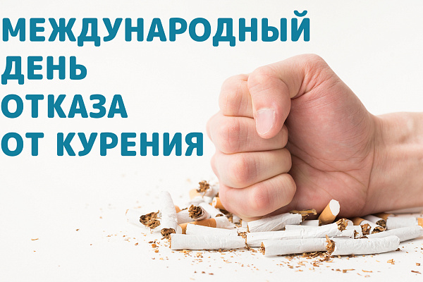 Международный день отказа от курения