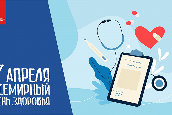 7 апреля - Всемирный день здоровья