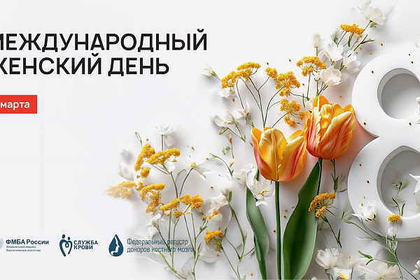 Служба крови поздравляет с Международным женским днем!