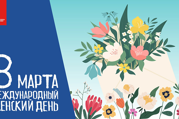 Дорогие женщины! Служба крови поздравляет вас с Международным женским днём - 8 Марта!