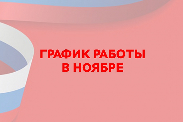Режим работы в ноябре!