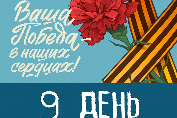 Мы с замиранием сердца поздравляем всех с Днем Победы!
