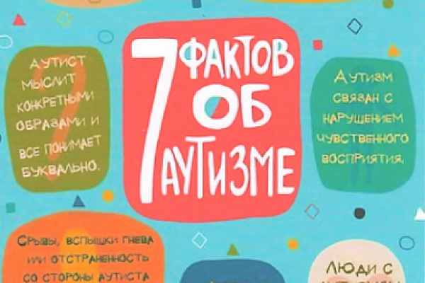 2 апреля - Всемирный день распространения информации о проблеме аутизма
