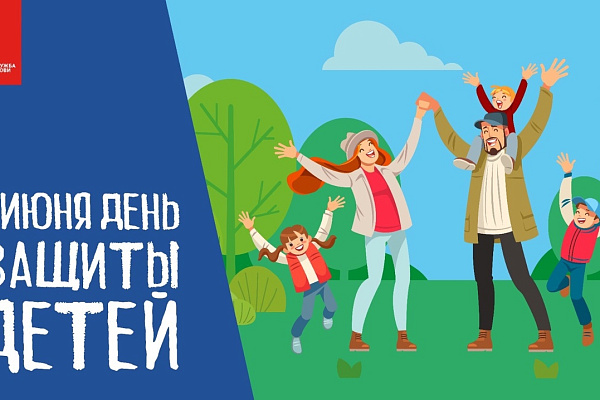 С Международным днем защиты детей!
