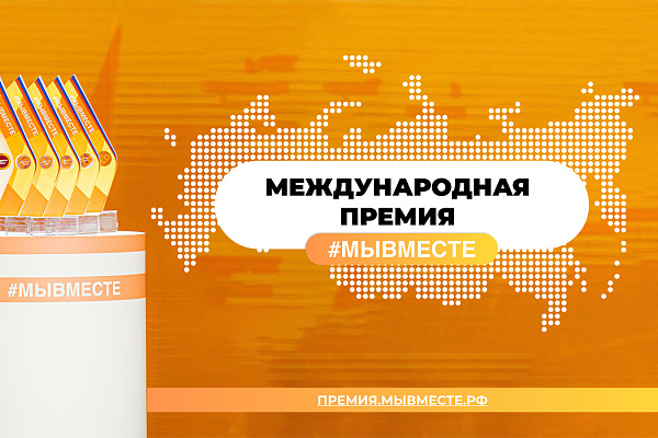 Добровольческий проект из Югры в финале Международной премии #МЫВМЕСТЕ