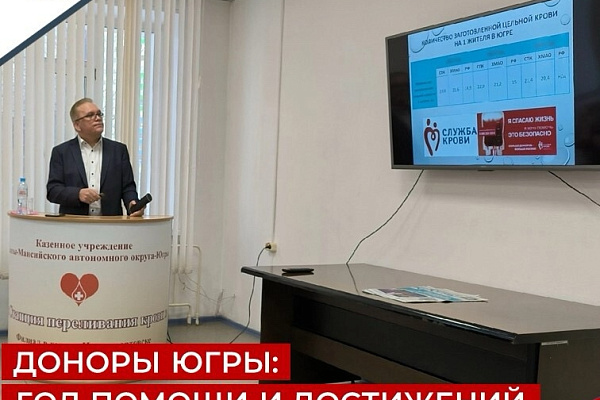 Доноры Югры, год достижений и помощи.